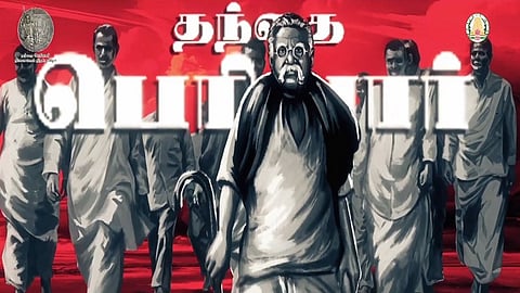 தந்தை பெரியார்