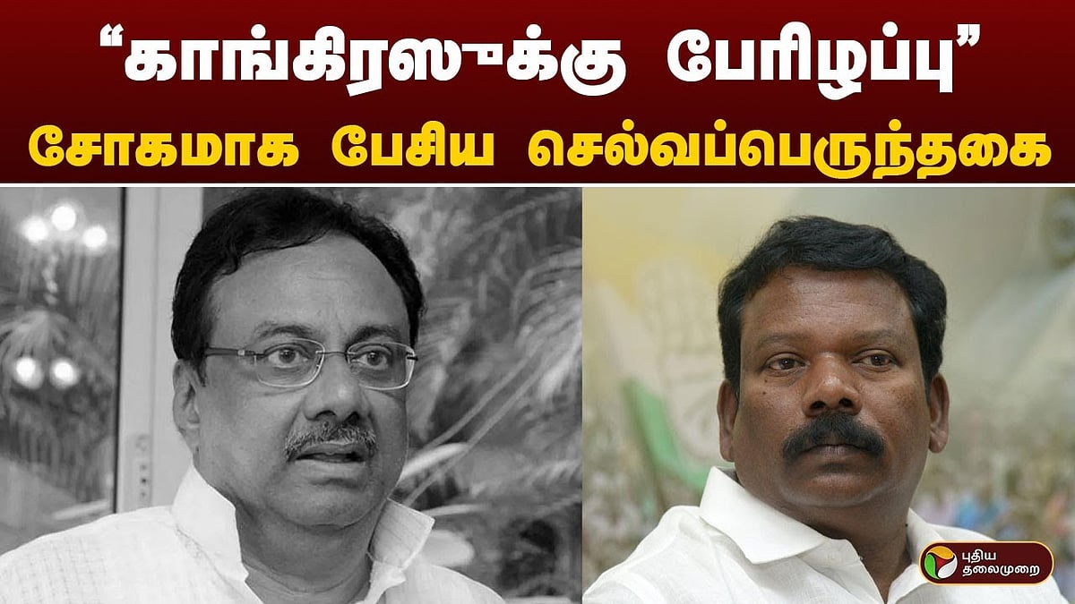 காங்கிரஸுக்கு பேரிழப்பு என செல்வப்பெருந்தகை இரங்கல்/congress committee president selvaperunthakai condolences to evks elangovan dead