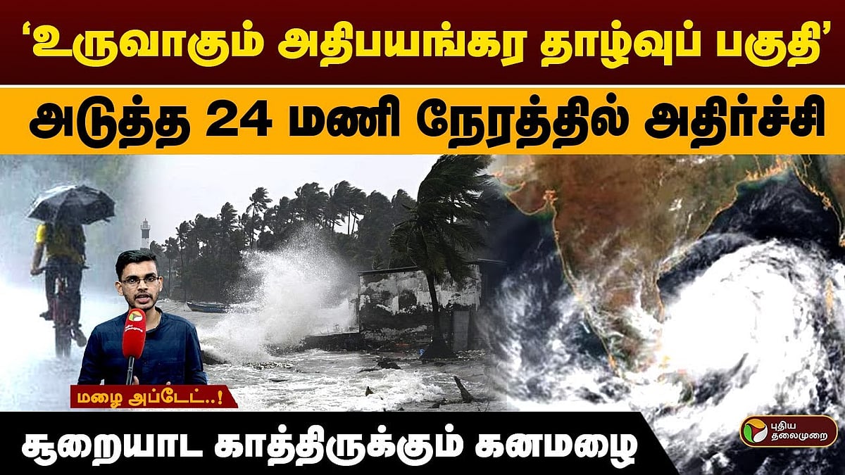 அடுத்த 24 மணி நேரத்தில் உருவாகிறது புதிய காற்றழுத்த தாழ்வு/a new depression forms in bay of bengal in 24 hours