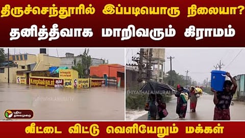 தனித்தீவு போல் காட்சியளிக்கும் புன்னக்காயல் 