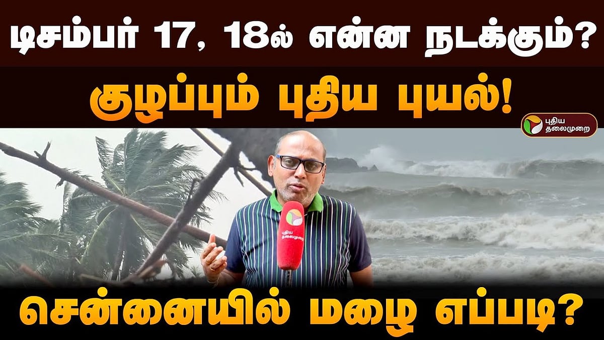சென்னையில் மழை எப்படி வெதர்மேன் ஸ்ரீகாந்த் தெரிவிப்பது என்ன/weatherman srikanth spoke about heavy rain in tamilnadu