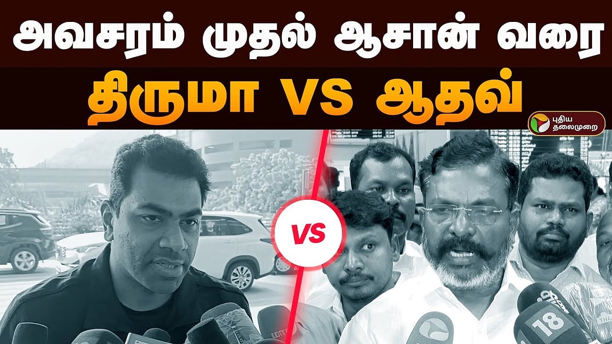 ஆதவ் அர்ஜூனா வெர்ஸ் திருமாவளவன் சொல்வதென்ன/adhav arjuna quits vck 