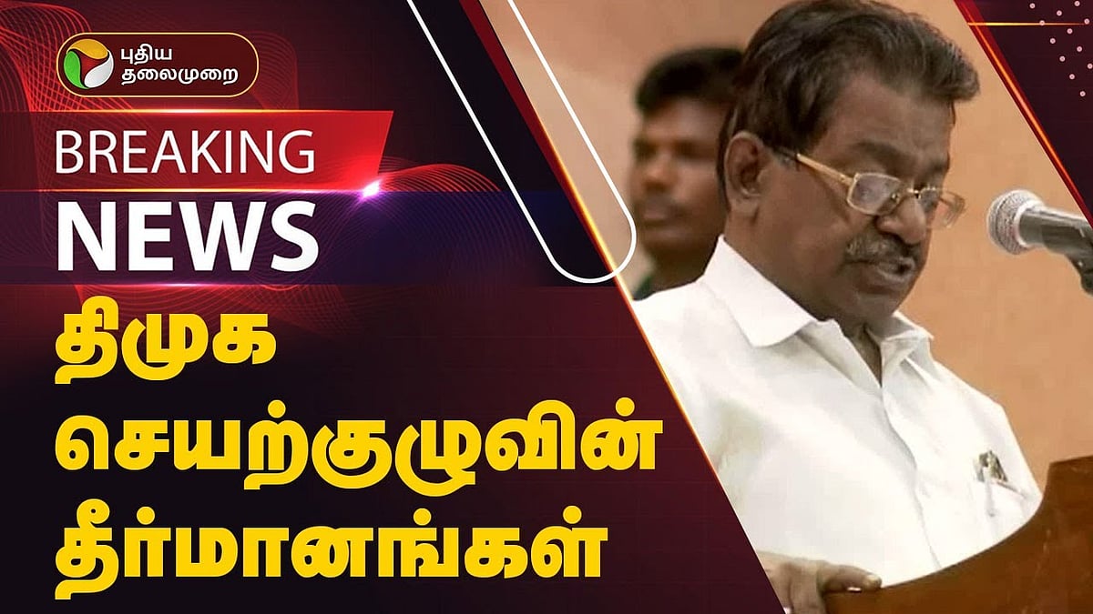 திமுக செயற்குழு நிறைவேற்றிய 12 தீர்மானங்கள் / what are the 12 resolution passed by the DMK Executive Committee