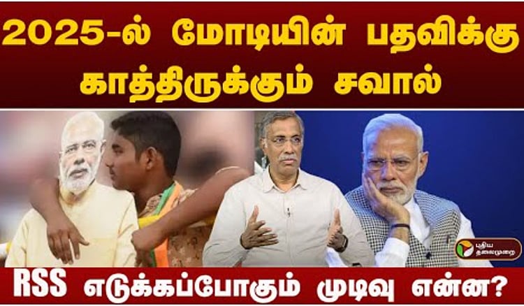 பதவி ஓய்வு... மோடிக்கு அழுத்தம் தருகிறதா RSS - 'The Federal' ஆசிரியர் சீனிவாசன் விளக்கம் / Is R SS giving pressure to PM Modi to retire