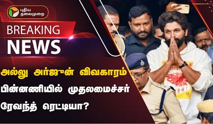 அல்லு அர்ஜுன் விவகாரம்.. பின்னணியில் முதலமைச்சர் ரேவந்த் ரெட்டியா?  Is Telangana Chief Minister Revanth Reddy in the background of Allu Arjun issue