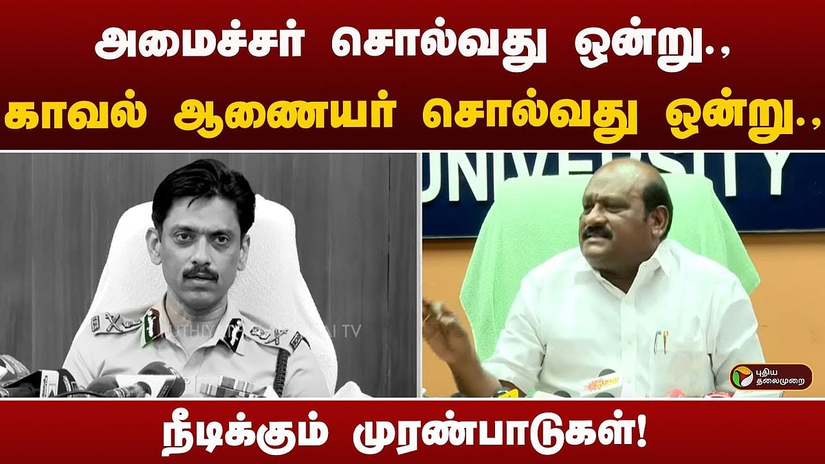 மாணவியின் வழக்கு  சென்னை காவல் ஆணையர் Vs அமைச்சர் கோவி. செழியன்Chennai Police Commissioner Vs Minister Govi Chezhiaan regarding the student's case