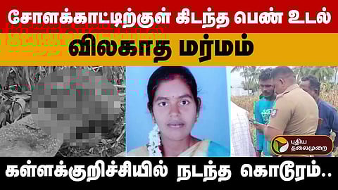 கள்ளக்குறிச்சியில் பெண் மர்மமான முறையில் மரணம்