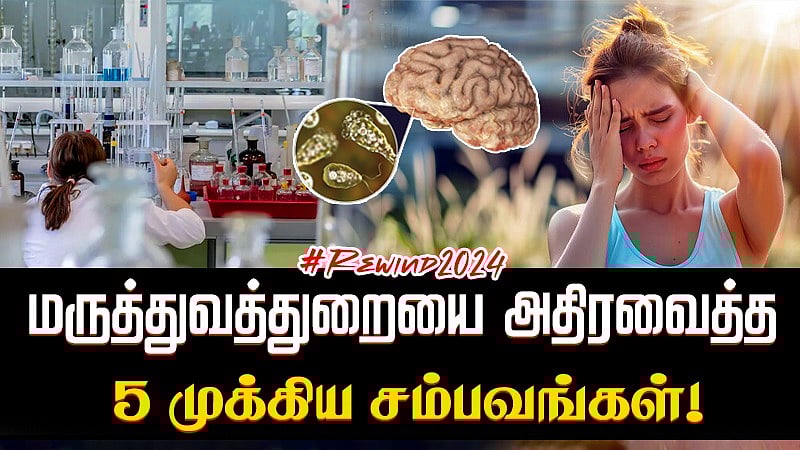 2024 மருத்துவ உலகை அதிர்ச்சியில் ஆழ்த்திய 5 சம்பவங்கள் / 2024 rewind incidents in medical field