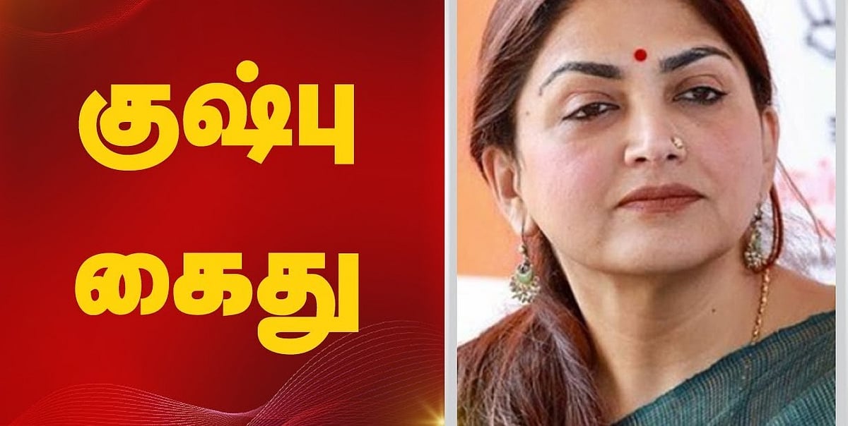 தடையை மீறி போராட்டம் நடத்திய பாஜகவினர் கைது /bjp khushbu arrested for attempting to protest in violation of ban