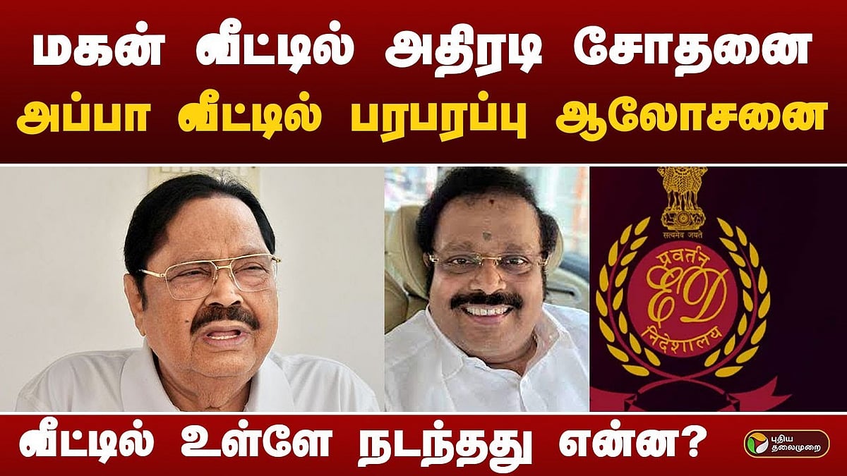 அமைச்சர் துரைமுருகன் வீட்டில் அமலாக்கத்துறை சோதனை /enforcement department raids at mp kathir anand and duraimurugan home 