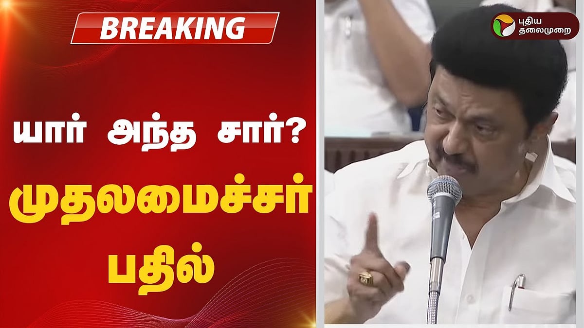 யார் அந்த சார் என்ற கேள்விக்கு தொடர்பாக முதலமைச்சர் ஸ்டாலின் பதில்/cm stalin answered about Anna University Sexual Assault Case in tn assembly