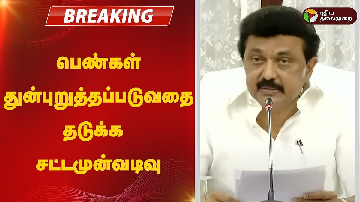 பெண்கள் துன்புறுத்தப்படுவதை தடுக்க சட்டமுன்வடிவு தாக்கல் செய்யப்பட்டது/Bill passed to prevent harassment of women in tn assembly by cm stalin