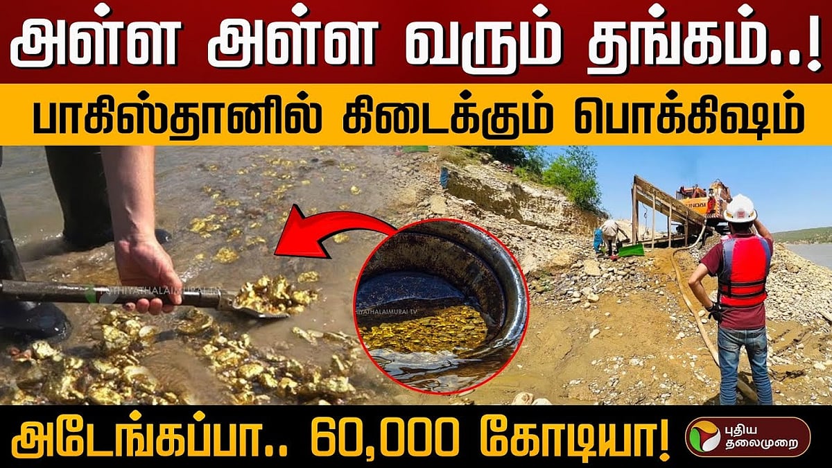 பாகிஸ்தான் | சிந்து நதியில் மணலுடன் டன் கணக்கில் கொட்டிக் கிடக்கும் தங்கம்.. படையெடுக்கும் மக்கள்!/Pakistan Indus River,Gold mixed with sand  