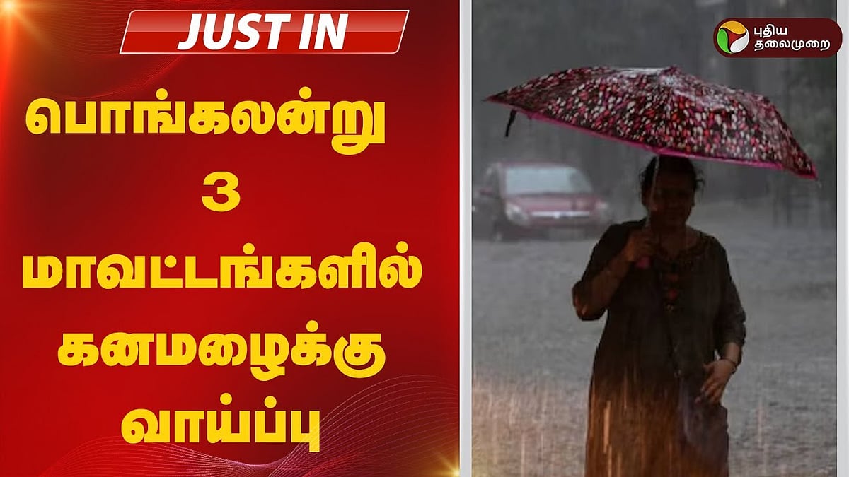 பொங்கலன்று 3 மாவட்டங்களில் கனமழைக்கு வாய்ப்பு/rain alert for 3 districts in pongal by meteorological department