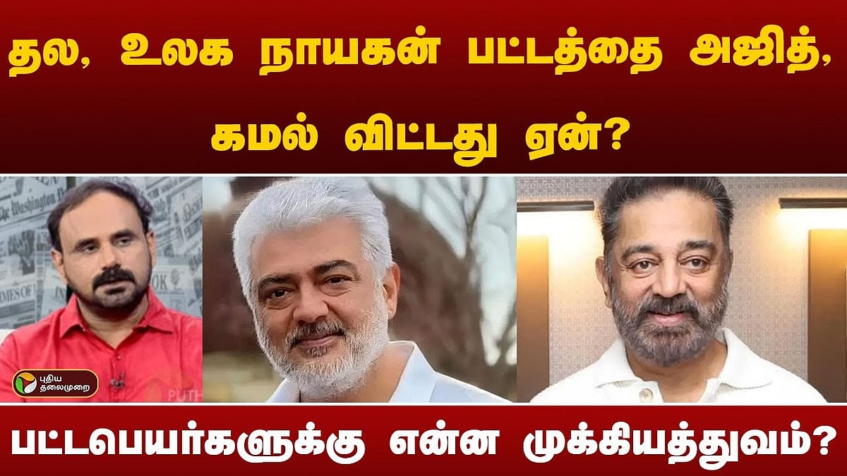 தல, உலக நாயகன் பட்டங்களை அஜித், கமல் கைவிட்டது ஏன்? பட்டப்பெயர்களுக்கு முக்கியத்துவம் என்ன?/ajith kumar kamal haasan why skipped their prefix names