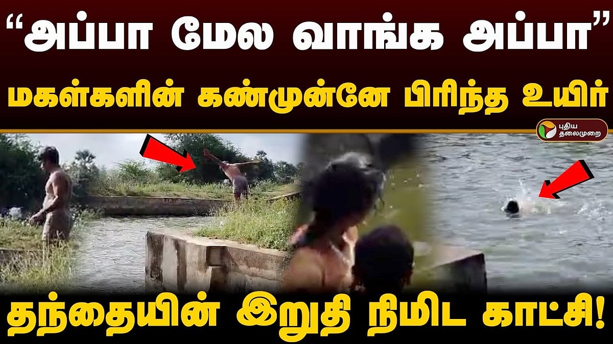 மகள்களின் கண்முன்னே பிரிந்த தந்தையின் உயிர்/father died infornt of his two daughter in Thanjavur