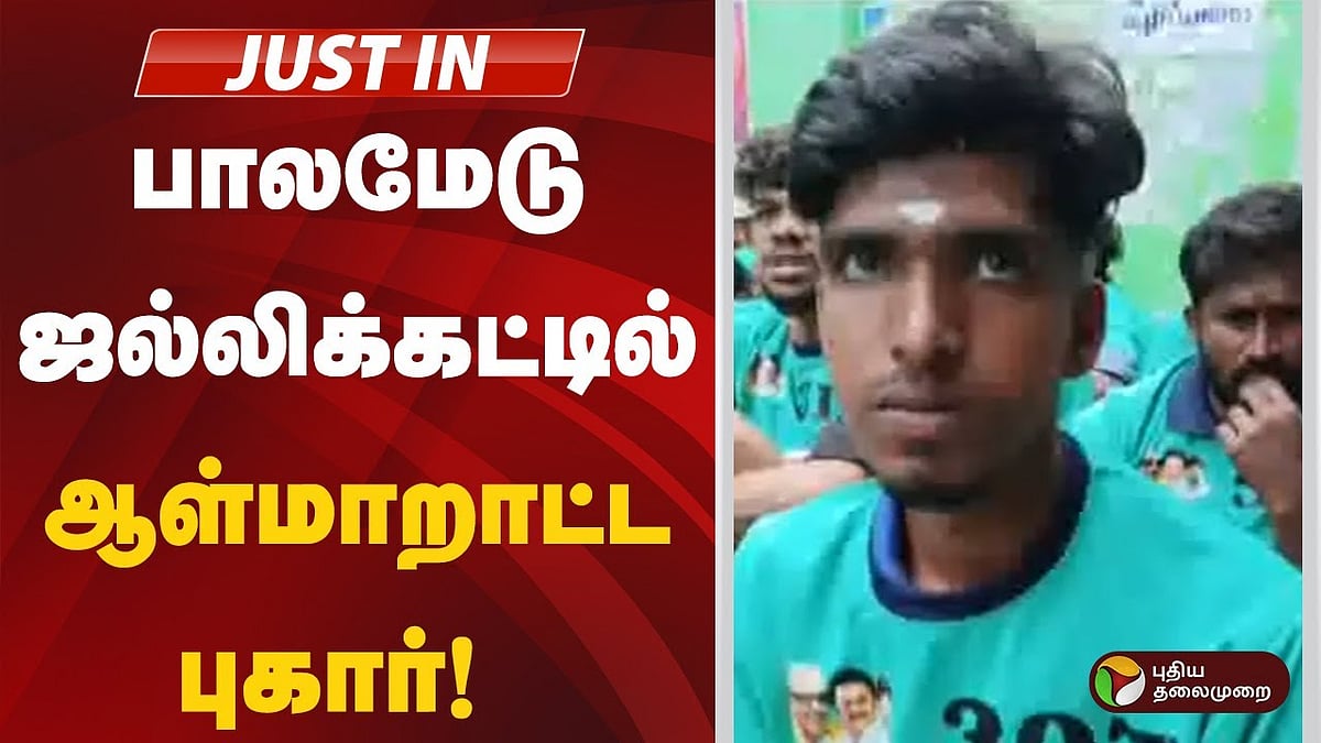 பாலமேடு ஜல்லிக்கட்டு | ஆள்மாறாட்ட புகாரில் ஒருவர் தகுதிநீக்கம் / madurai palamedu jallikattu update