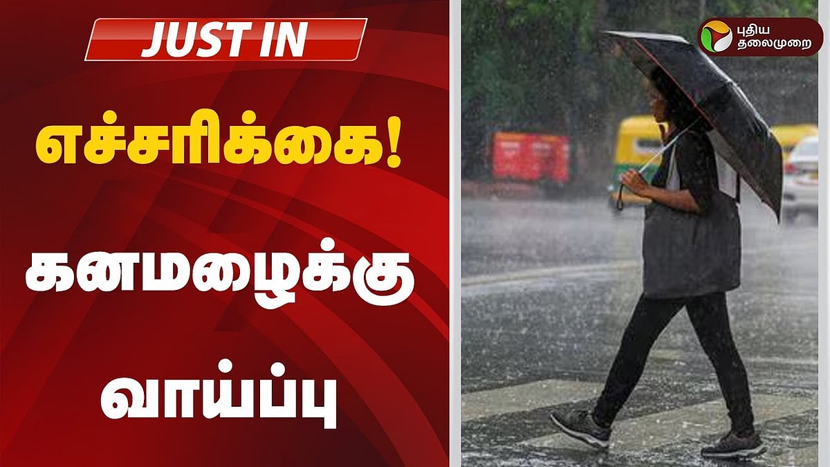கனமழை எச்சரிக்கை விடுத்த வானிலை ஆய்வு மையம் / heavy rain alert for 6 districts