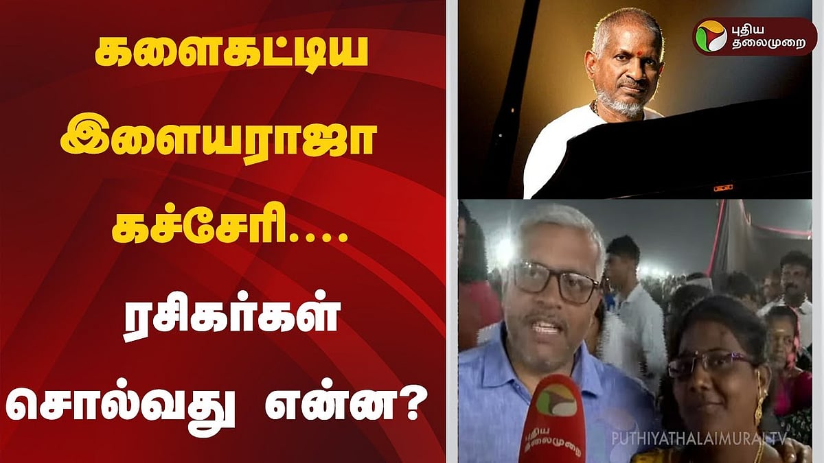 திருநெல்வேலி: போக்குவரத்து நெரிசல்; களைகட்டிய இளையராஜா கச்சேரிTirunelveli Ilayaraja concert Traffic Congestion