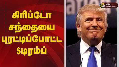 டிரம்ப்