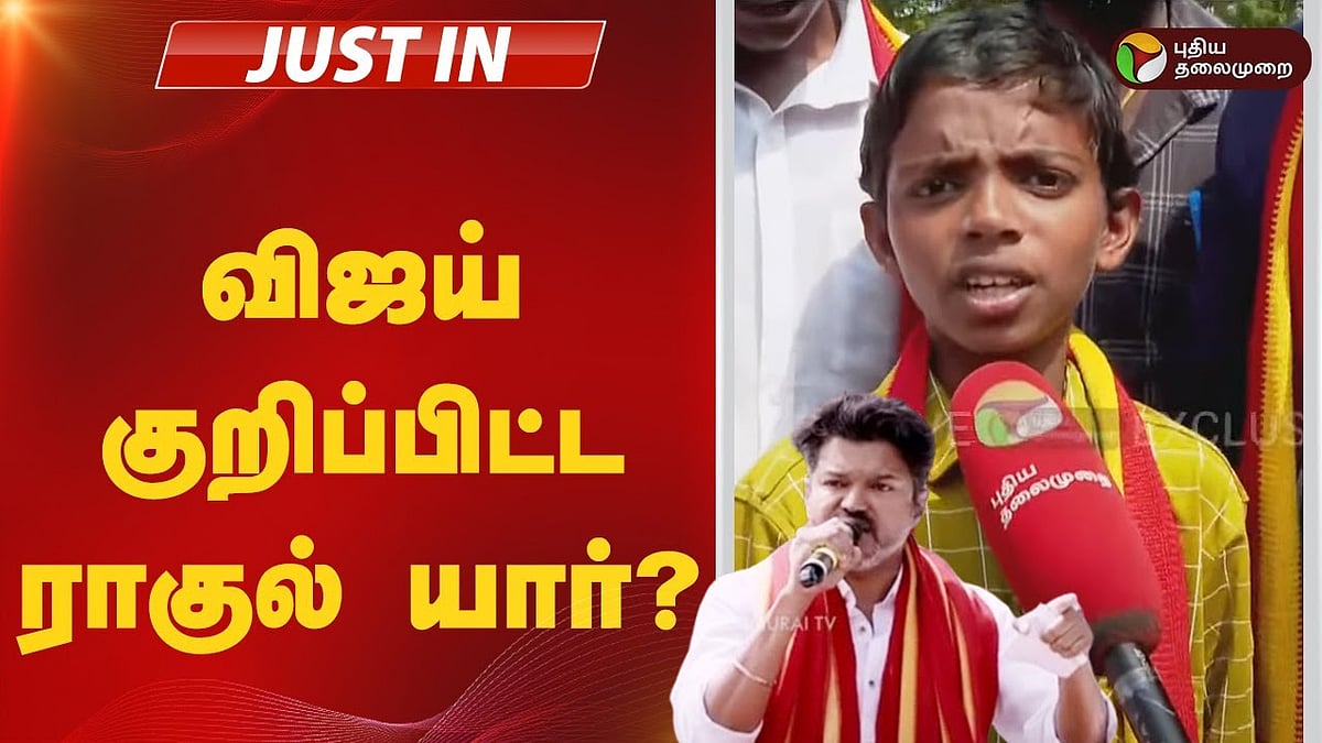 அடித்து நொறுக்கும் வார்த்தைகள்.. பரந்தூருக்கு விஜய் வர காரணமான சிறுவன்.. யார் இந்த ராகுல்..? /tvk vijay mention rahul interview to puthiyathalaimurai