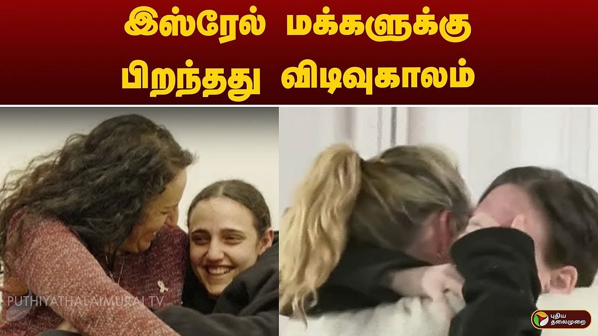 மூன்று பிணைக் கைதிகளை விடுவித்த ஹமாஸ்/Hamas released three hostages  after ceasefire announcement