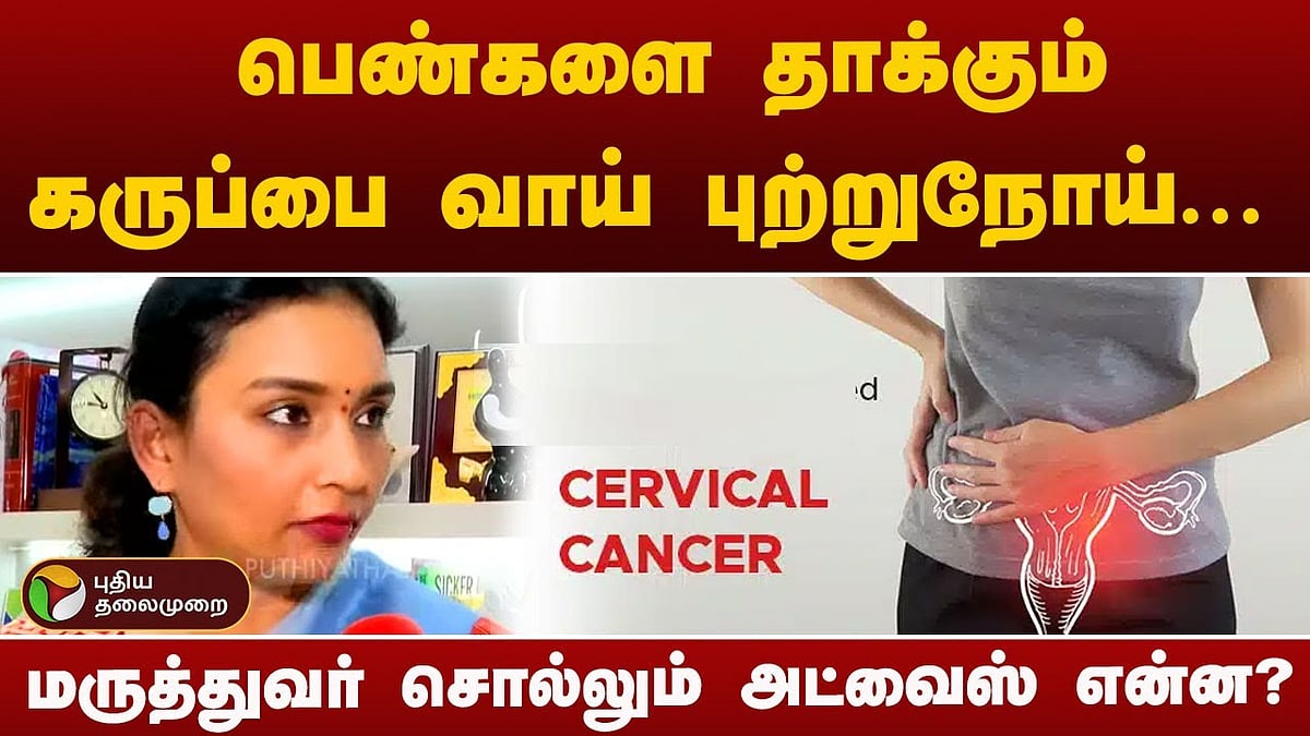 பெண்களை தாக்கும் கருப்பை வாய் புற்றுநோய் / details about Cervical Cancer