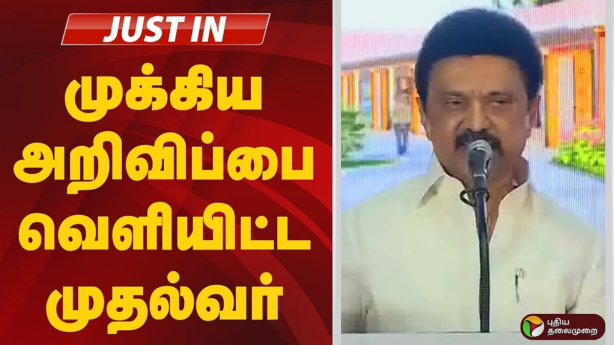 முதலமைச்சர் அறிவித்த முக்கிய அறிவிப்பு இதோ / importance announcement by cm stalin regarding new iron age