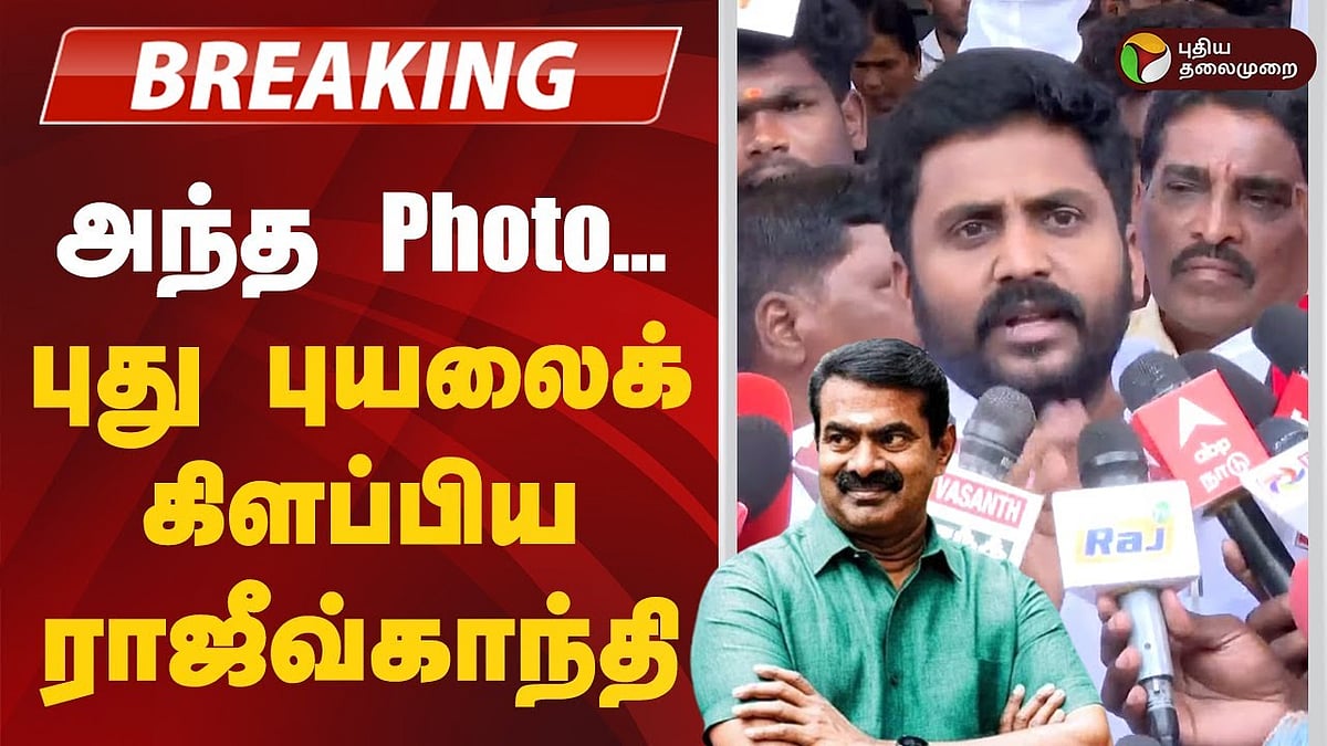 ”சீமான் பேசுவது அண்ட புளுகு ஆகாச புளுகு.. அந்த Photo..” - திமுக செய்தி தொடர்பாளர் ராஜீவ் காந்தி!/dmk spokesperson rajiv gandhi on ntk chief seeman