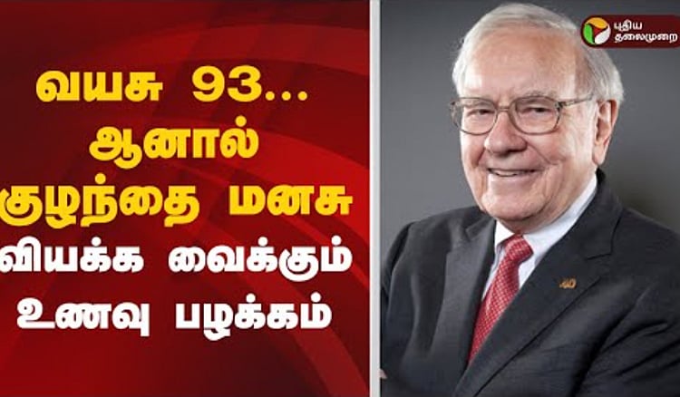 வயசு 93... ஆனால் குழந்தை மனசு... வியக்க வைக்கும் உணவு பழக்கம் 93 years old...but still a childhood -amazing food habits