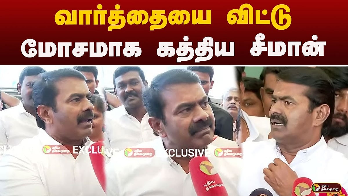 தரக்குறைவான வார்த்தையை விட்டு மோசமாக கத்திய சீமான்/ntk seeman responded using vulgar language about ntk members have joined dmk