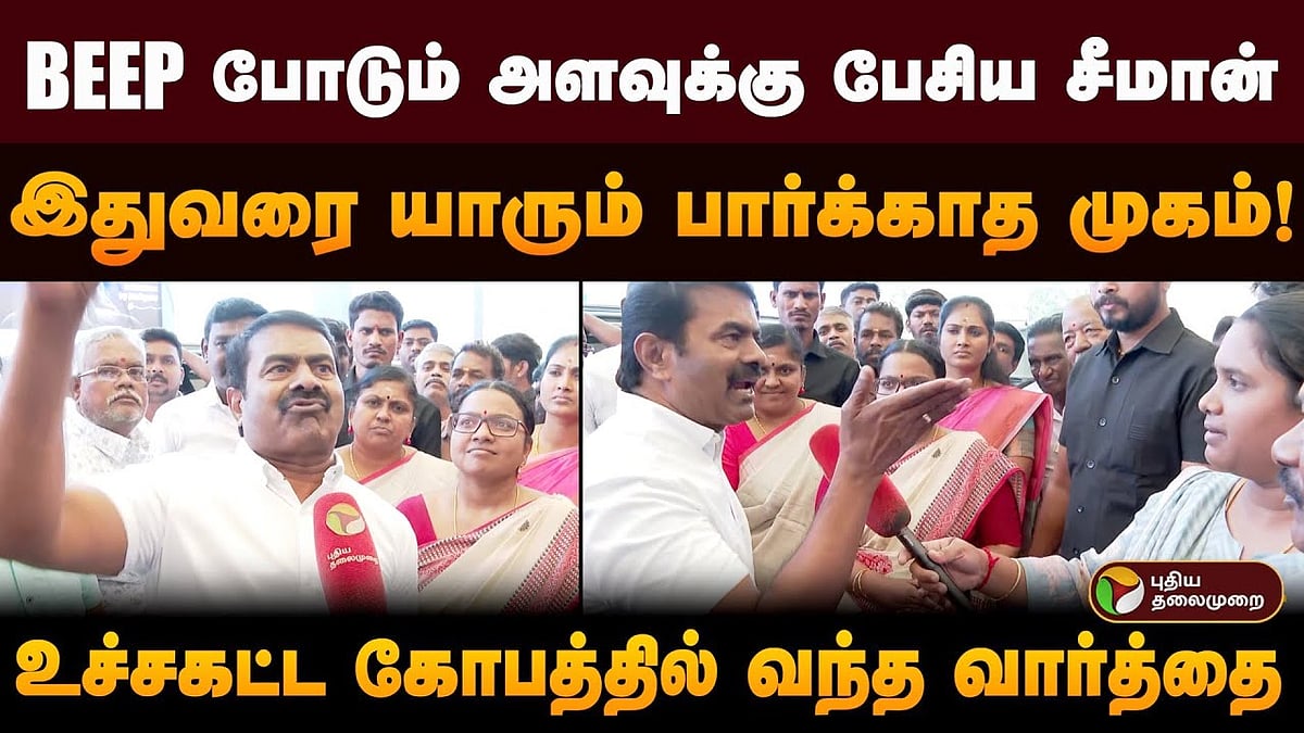 Beep -போடும் அளவுக்கு பேசிய சீமான்; இதுவரை யாரும் பார்க்காத முகம்! உச்சகட்ட கோபத்தில் வந்த வார்த்தை!/ntk chief coordinator seeman talk with PT