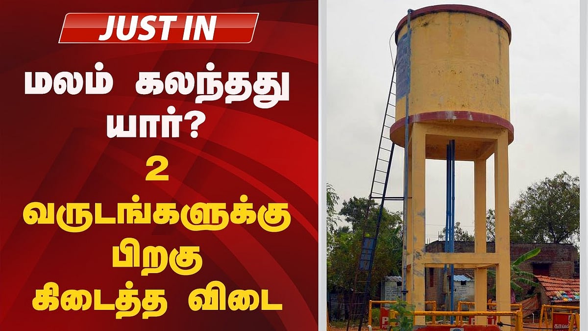 வேங்கை வயல் குடிநீர் தொட்டியை அசுத்தம் செய்தது யார் /vengaivayal issue tn govt reveal who found excrement in the water tank
