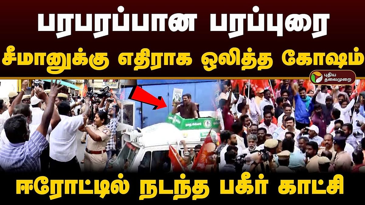 பரபரப்பான பரப்புரை.. சீமானுக்கு எதிராக ஒலித்த கோஷம்.. ஈரோட்டில் நடந்த பகீர் காட்சி/oppose to seeman campaign in erode east election