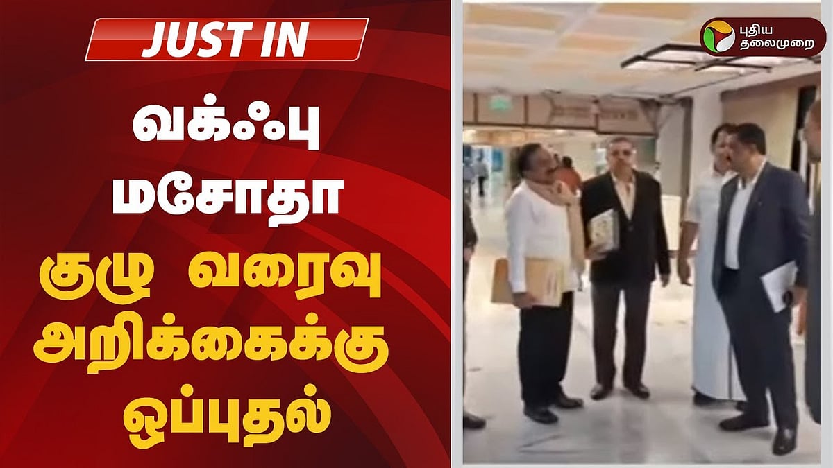 வக்ஃபு மசோதா குழு வரைவு அறிக்கைக்கு ஒப்புதல் / Joint Parliamentary Committee clears Waqf Amendment Bill with 14 amendments