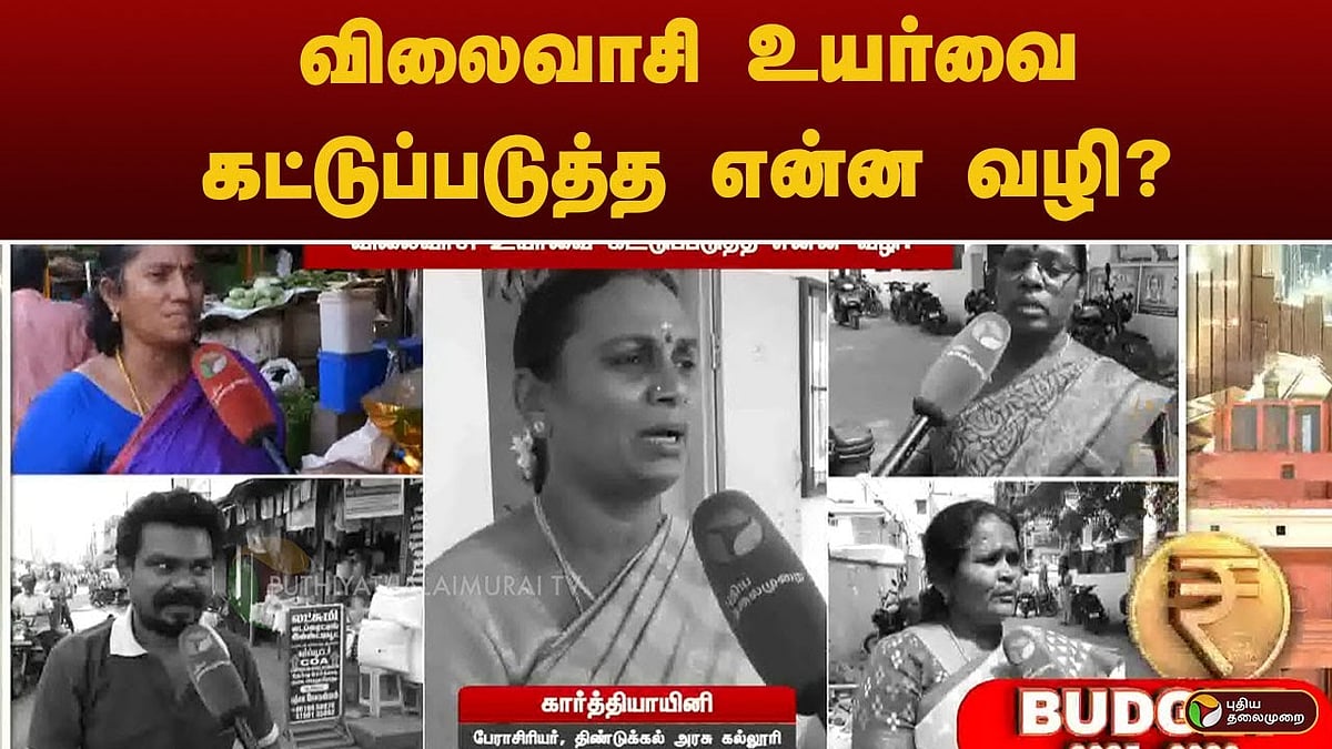 பணவீக்கம்: விலைவாசி உயர்வை கட்டுப்படுத்த மக்கள் கூறும் யோசனை என்ன?people's ideas for controlling inflation
