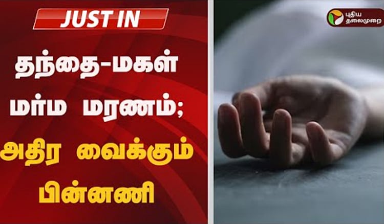 #JUSTIN | பூட்டிய வீட்டில் இறந்து 4 மாதங்களுக்கு பின் தந்தை - மகள் உடல்கள் மீட்பு - பகீர் பின்னணி!/ #JUSTIN | Father-Daughter Mysterious Death