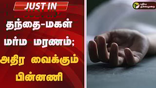 தந்தை-மகள் மர்ம மரணம்