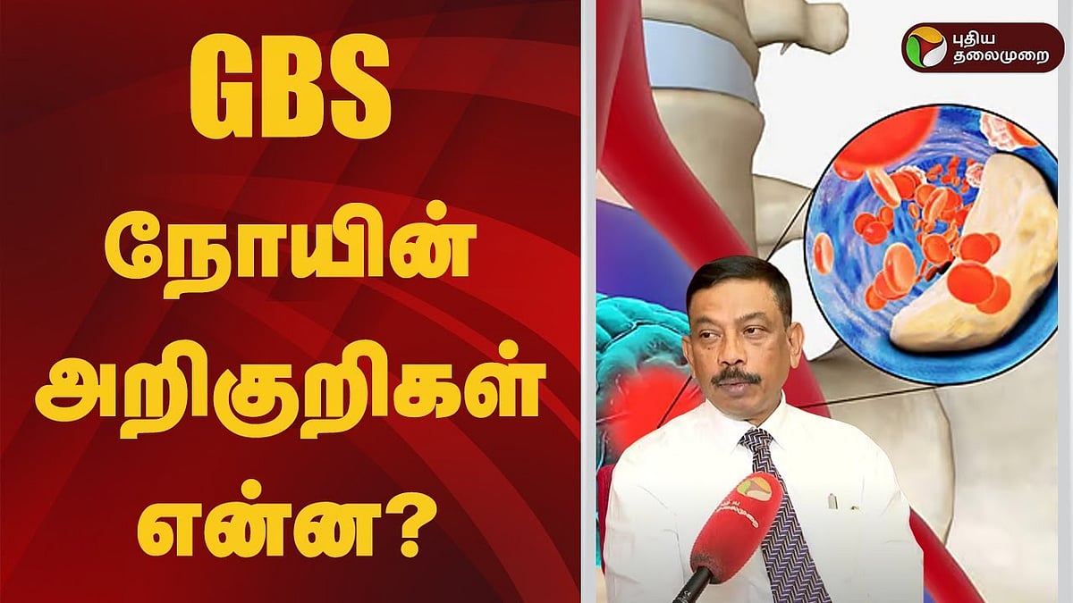 GBS நோயின் அறிகுறிகள் என்ன / doctor explans what is Guillain Barre Syndrome 
