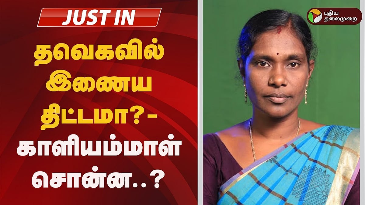 தவெகவில் இணைய திட்டமா? - காளியம்மாள் சொன்ன விளக்கம்! / Is NTK Kaliammal joining tvk 