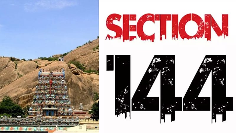 திருப்பரங்குன்றம் மலை விவகாரம்: மதுரை மாவட்டத்தில் 2 நாட்களுக்கு 144 தடை  உத்தரவு / Section 144 at Madurai for 2 days amid Thiruparankundram row