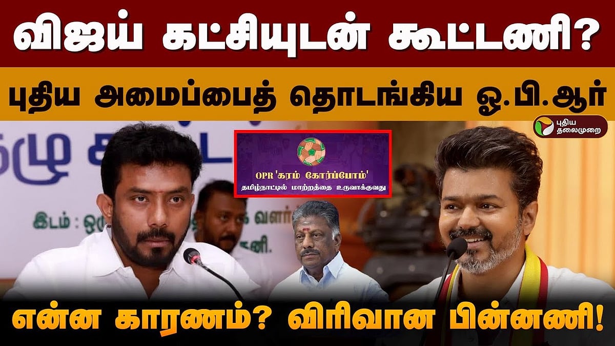 விஜய் கட்சியுடன் கூட்டணி?
புதிய அமைப்பைத் தொடங்கிய ஓ.பி.ஆர் - என்ன காரணம்? விரிவான பின்னணி!/OP Ravindranath may going to join actor Vijays tvk