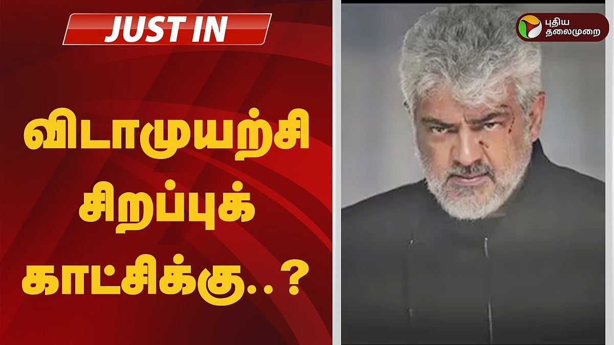 விடாமுயற்சி சிறப்புக் காட்சி இருக்கா/tamil nadu govt approves ajiths vidamuyarchi film special screening for Tomorrow