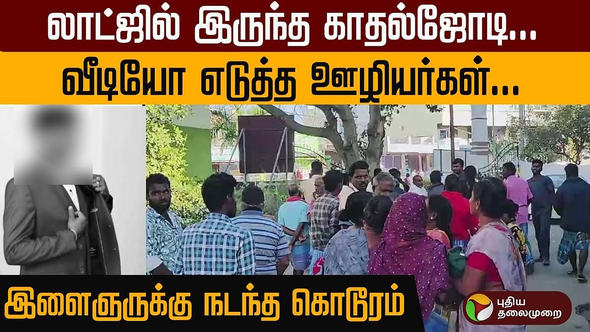 லாட்ஜில் இருந்த காதல் ஜோடி.. வீடியோ எடுத்த ஊழியர்கள்... இளைஞருக்கு நடந்த கொடூரம்
