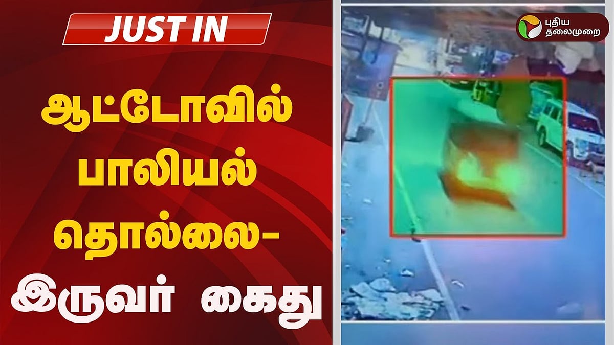 ஆட்டோவில் பாலியல் தொல்லை இருவர் கைது/two arrested in sexual assault of a young woman in auto Kilambakkam