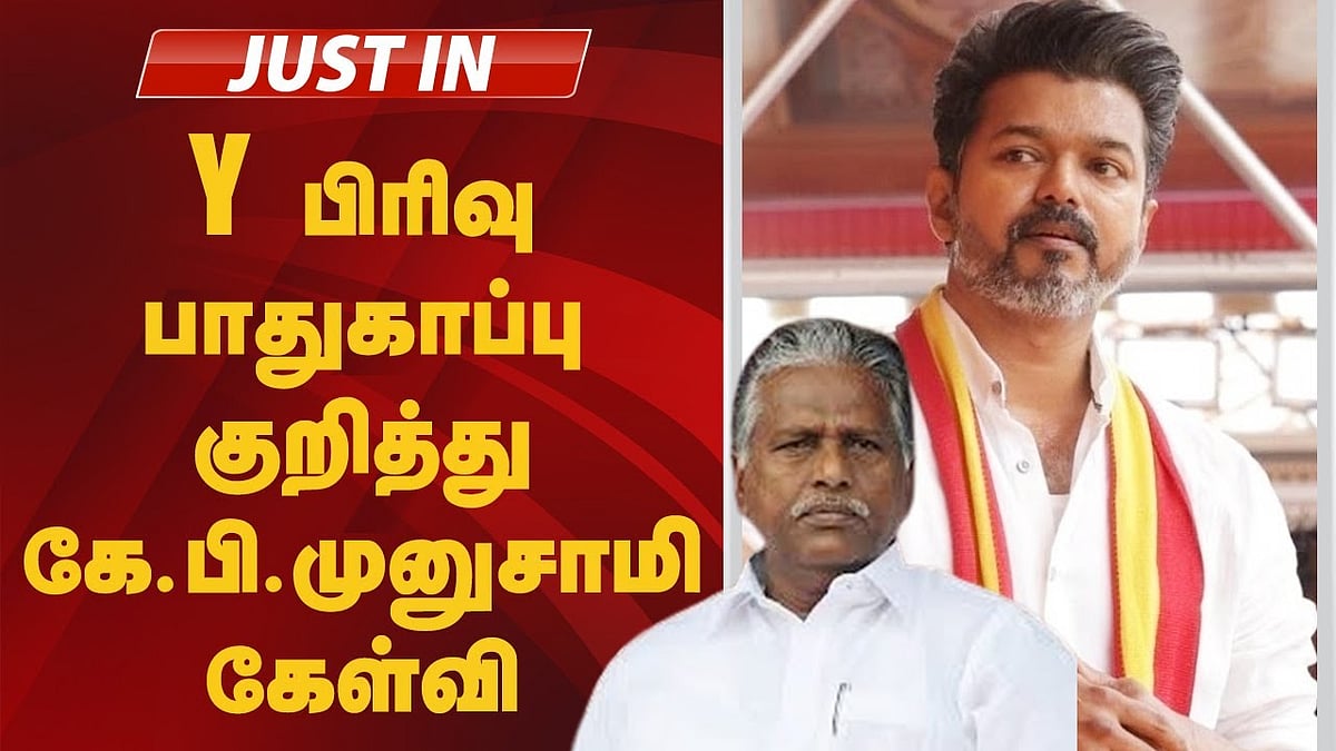 Y பிரிவு பாதுகாப்பு குறித்து கே.பி.முனுசாமி கேள்வி!