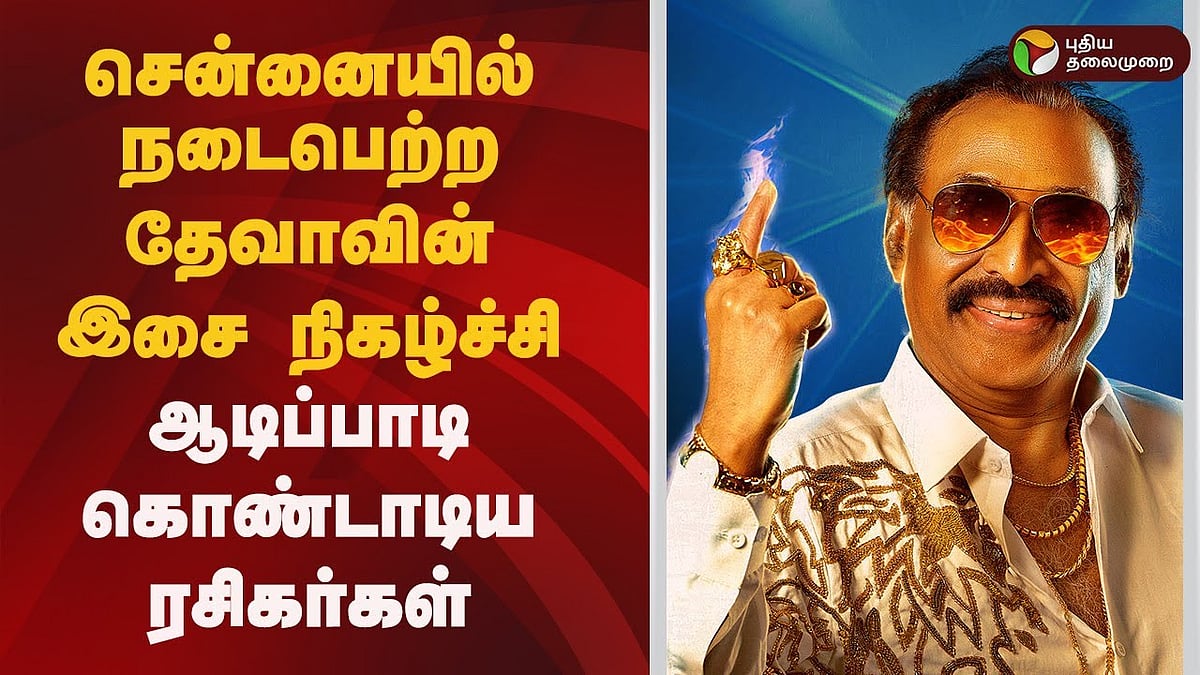 இசையமைப்பாளர் தேவாவின் இசை நிகழ்ச்சி சென்னையில் நடைபெற்றது / Music composer Deva's concert was held in Chennai