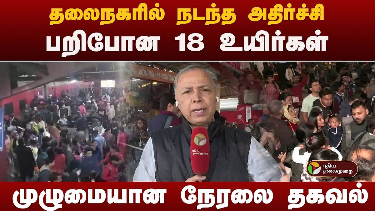 டெல்லி ரயில் கூட்டநெரிசல் முழு விபரம் /kumbh mela stampede at delhi railway station 15 people including 3 children killed full details