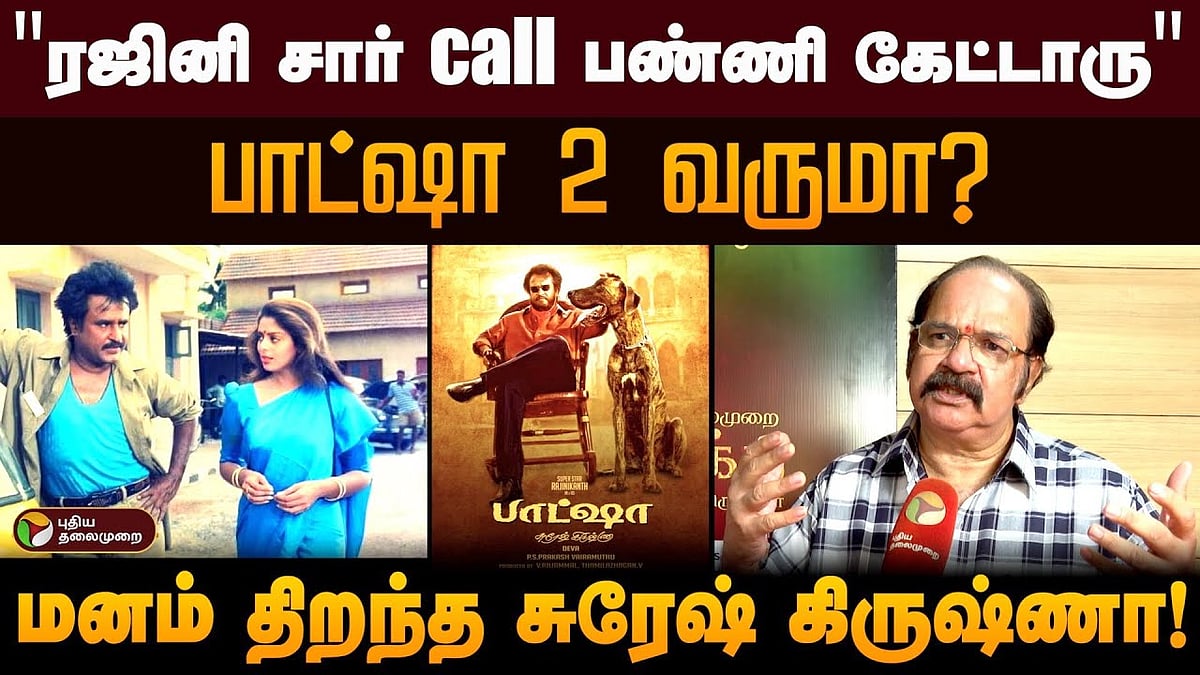 பார்ட்ஷா ரீ-ரிலீஸ் குறித்து பேசிய இயக்குநர் சுரேஷ் கிருஷ்ணா / Director Suresh Krishna spoke about Baashha re-release