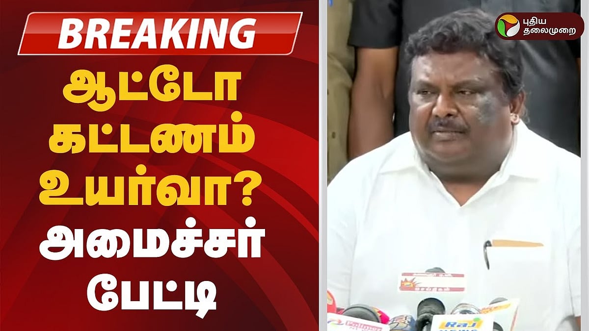 ஆட்டோ கட்டண உயர்வு குறித்து அமைச்சர் சிவசங்கர் பேட்டி/minister S S Sivasankar press meet about auto fare hike